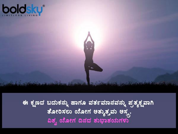 ಯೋಗ ಮಹತ್ವ ಸಾರುವ ಶುಭಾಶಯಗಳು, ವಾಟ್ಸಾಪ್ ಸಂದೇಶಗಳು
