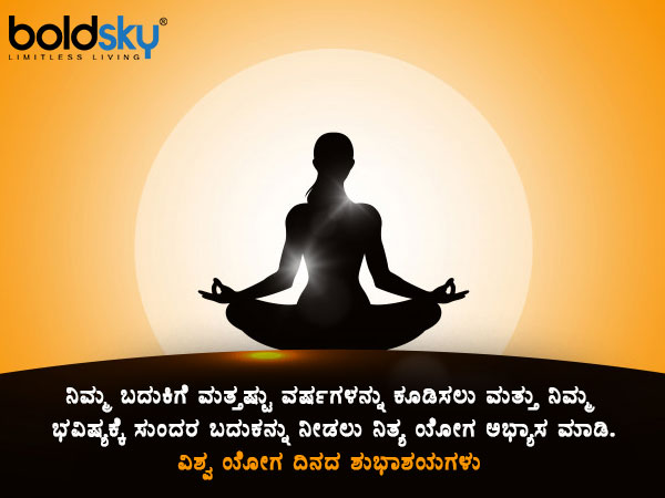 ಯೋಗ ಮಹತ್ವ ಸಾರುವ ಶುಭಾಶಯಗಳು, ವಾಟ್ಸಾಪ್ ಸಂದೇಶಗಳು