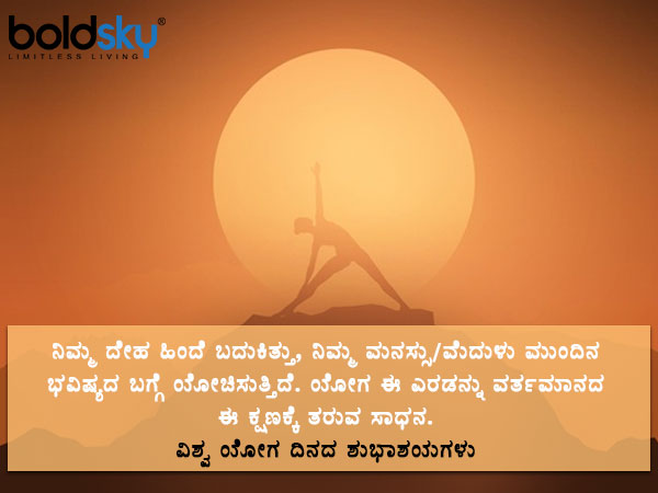 ಯೋಗ ಮಹತ್ವ ಸಾರುವ ಶುಭಾಶಯಗಳು, ವಾಟ್ಸಾಪ್ ಸಂದೇಶಗಳು