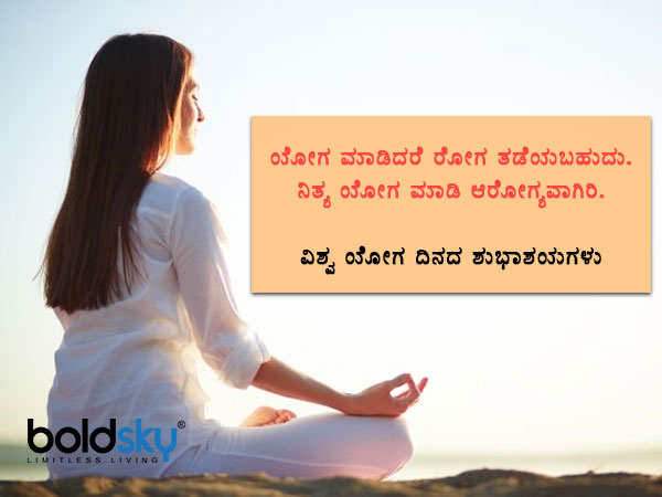 ಯೋಗ ಮಹತ್ವ ಸಾರುವ ಶುಭಾಶಯಗಳು, ವಾಟ್ಸಾಪ್ ಸಂದೇಶಗಳು