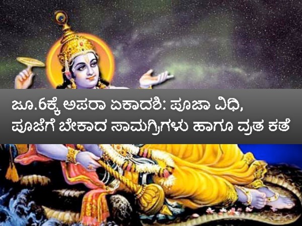 ಅಪರಾ ಏಕಾದಶಿ ಸಮಯ