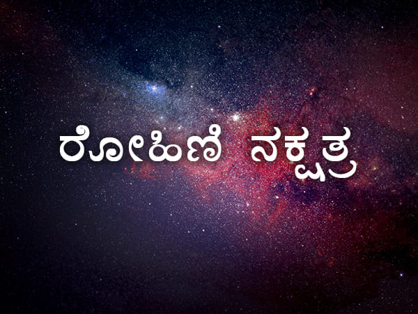 ರೋಹಿಣಿ ನಕ್ಷತ್ರ
