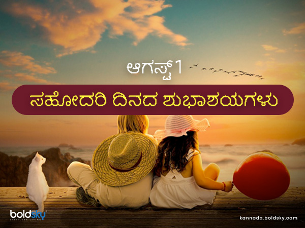 ರಾಷ್ಟ್ರೀಯ ಸಹೋದರಿ ದಿನದ ಕೋಟ್ಸ್