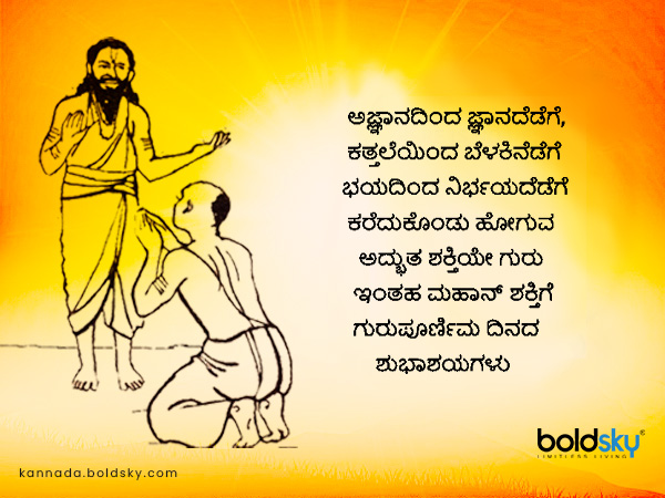 ಗುರುಪೂರ್ಣಿಮಾ ಶುಭಾಶಯಗಳು