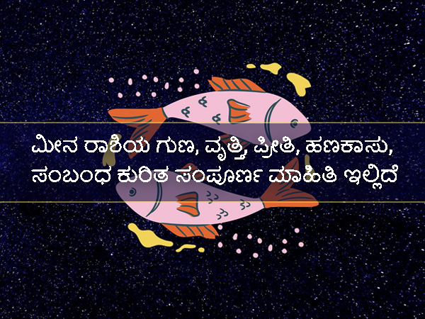 ಮೀನ ರಾಶಿಯ ಗುಣ, ವೃತ್ತಿ, ಪ್ರೀತಿ, ಹಣಕಾಸು, ಸಂಬಂಧ ಕುರಿತ ಸಂಪೂರ್ಣ ಮಾಹಿತಿ ಇಲ್ಲಿದೆ 