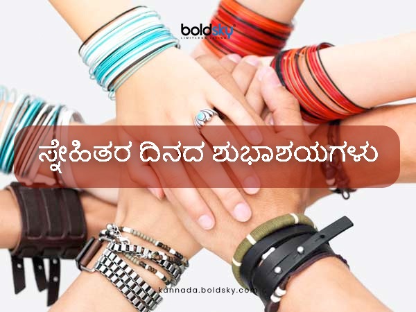 ಭಾರತದಲ್ಲಿ ಫ್ರೆಂಡ್ಶಿಪ್ ಡೇ ಯಾವಾಗ ಆಚರಿಸಲಾಗುವುದು?