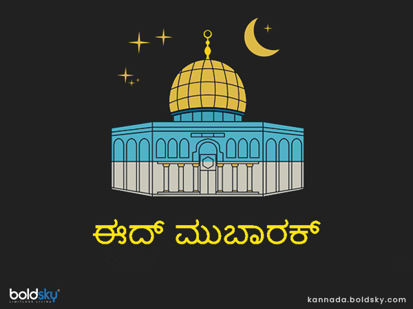 ಬಕ್ರೀದ್ 2021 ಶುಭಾಶಯಗಳು