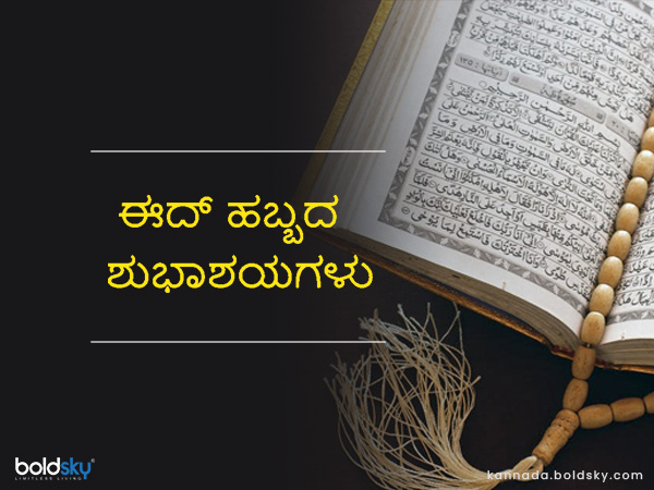 ಬಕ್ರೀದ್ 2021 ಶುಭಾಶಯಗಳು