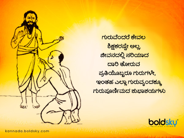 ಗುರುಪೂರ್ಣಿಮಾ ಶುಭಾಶಯಗಳು