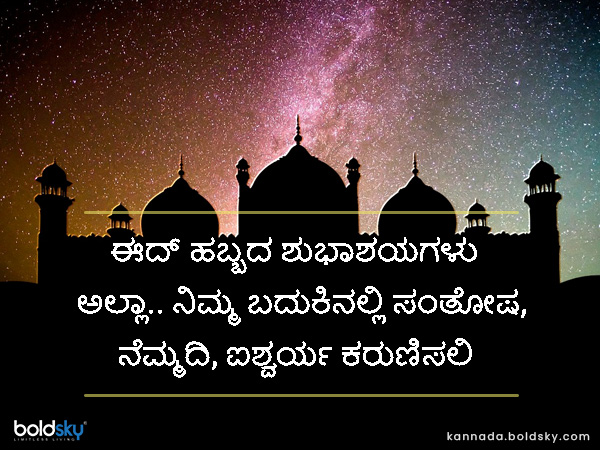 ಬಕ್ರೀದ್ 2021 ಶುಭಾಶಯಗಳು