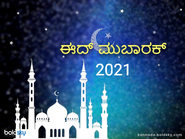 ಬಕ್ರೀದ್ 2021 ಶುಭಾಶಯಗಳು