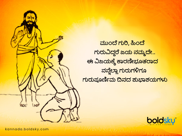 ಗುರುಪೂರ್ಣಿಮಾ ಶುಭಾಶಯಗಳು