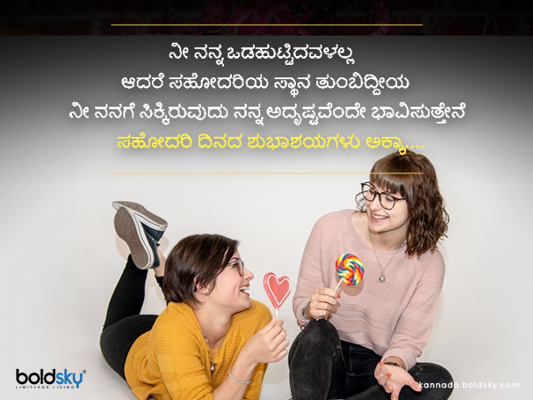 ರಾಷ್ಟ್ರೀಯ ಸಹೋದರಿ ದಿನದ ಕೋಟ್ಸ್