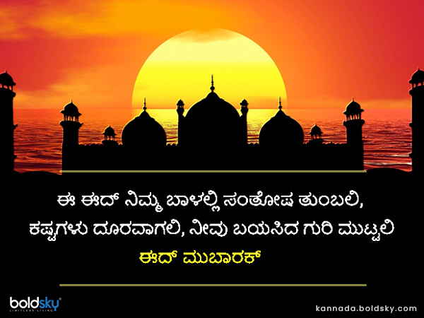 ಬಕ್ರೀದ್ 2021 ಶುಭಾಶಯಗಳು