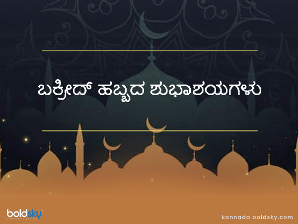 ಬಕ್ರೀದ್ 2021 ಶುಭಾಶಯಗಳು