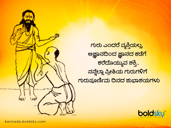 ಗುರುಪೂರ್ಣಿಮಾ ಶುಭಾಶಯಗಳು