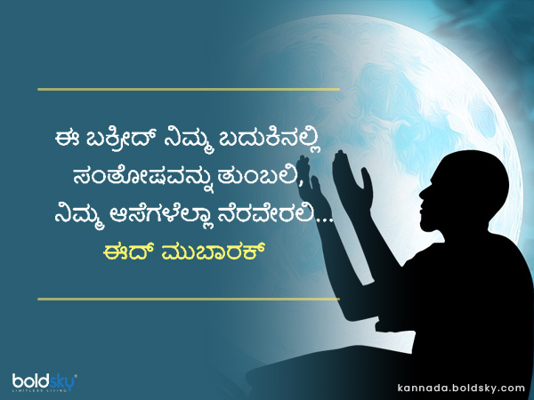 ಬಕ್ರೀದ್ 2021 ಶುಭಾಶಯಗಳು