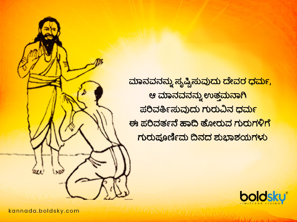 ಗುರುಪೂರ್ಣಿಮಾ ಶುಭಾಶಯಗಳು