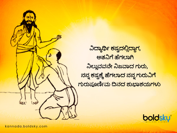 ಗುರುಪೂರ್ಣಿಮಾ ಶುಭಾಶಯಗಳು