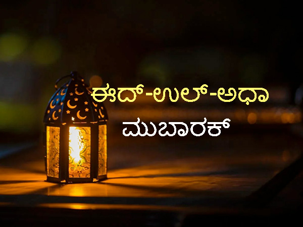ಬಕ್ರೀದ್ 2021 ಶುಭಾಶಯಗಳು
