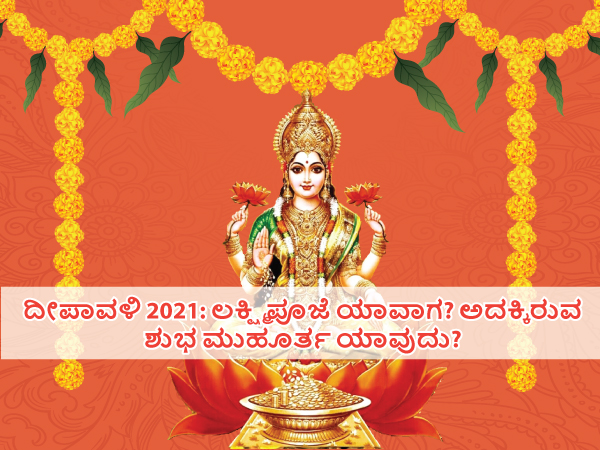 ಲಕ್ಷ್ಮಿ ಪೂಜೆಗೆ ಶುಭ ಸಮಯ: