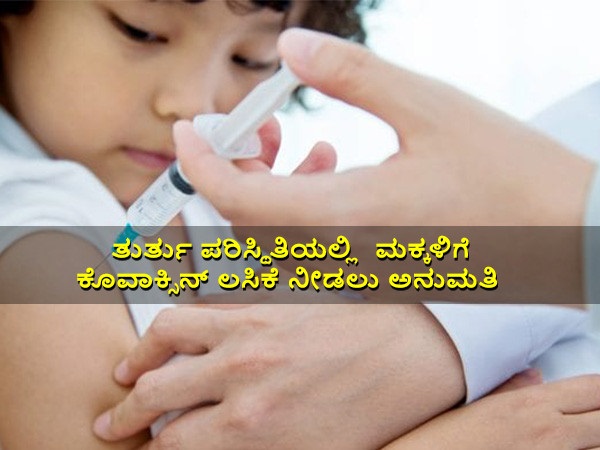 ಭಾರತ್ ಬಯೋಟೆಕ್ನ ಕೊವಾಕ್ಸಿನ್ ಮಕ್ಕಳಿಗೆ ನೀಡಲು ಅನುಮತಿ