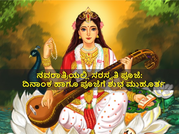 2021ರಲ್ಲಿ ಸರಸ್ವತಿ ಪೂಜಾ ಸಮಯ