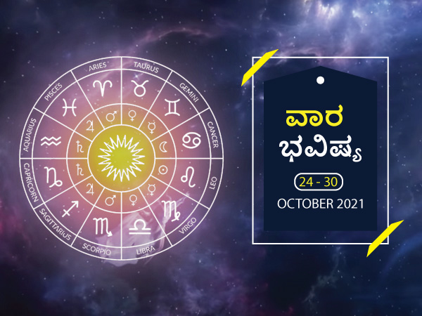 ವಾರ ಭವಿಷ್ಯ- ಈ ರಾಶಿಯವರು ಆರೋಗ್ಯದಲ್ಲಿ ನಿರ್ಲಕ್ಷ್ಯ ಮಾಡಬೇಡಿ