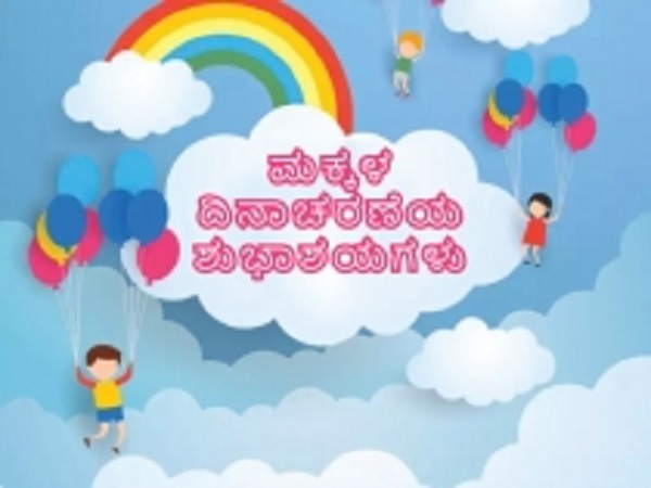 ಮಕ್ಕಳ ದಿನಾಚರಣೆಯ ಇತಿಹಾಸ: