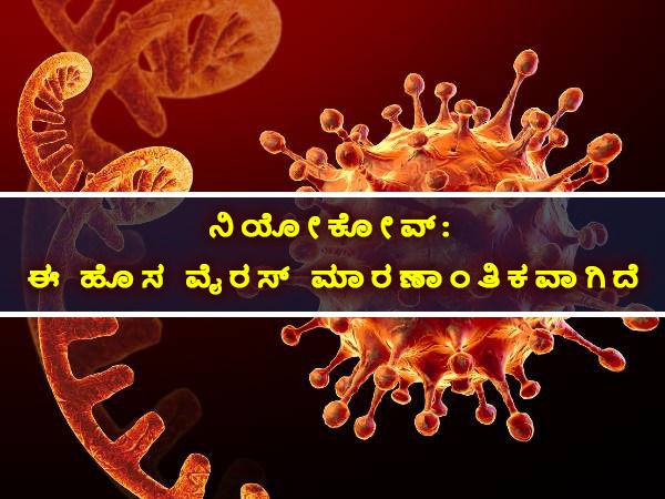 ನಿಯೋಕೋವ್ ಈ ಹಿಂದೆಯೂ ಕಂಡು ಬಂದಿತ್ತು