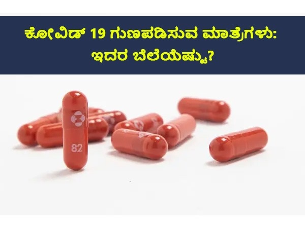 ಕೋವಿಡ್ 19 ಮಾತ್ರೆ ಮೊಲ್ನುಪಿರವಿರ್ ಅನ್ನು ಯಾವೆಲ್ಲಾ ಕಂಪನಿಗಳು ತಯಾರಿಸುತ್ತಿವೆ?