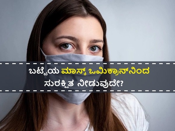 ಬಟ್ಟೆಯ ಮಾಸ್ಕ್ ಪರಿಣಾಮಕಾರಿಯೇ?