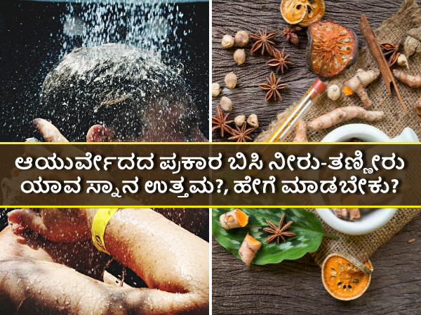 ಆಯುರ್ವೇದದ ಪ್ರಕಾರ ಬಿಸಿ ನೀರು-ತಣ್ಣೀರಿನಲ್ಲಿ ಯಾವುದು ಉತ್ತಮ ? | Hot Water Bath ...