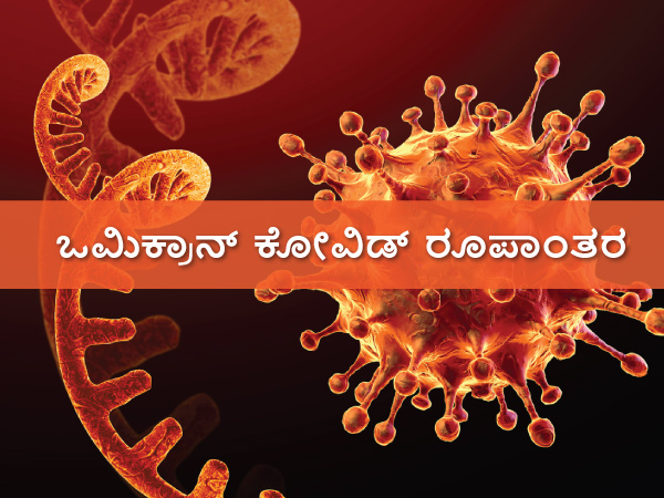 ಮುಂಬರುವ ದಿನಗಳಲ್ಲಿ ಒಮಿಕ್ರಾನ್ನ ಉಪ ರೂಪಾಂತರ ವೈರಸ್ ಆತಂಕ