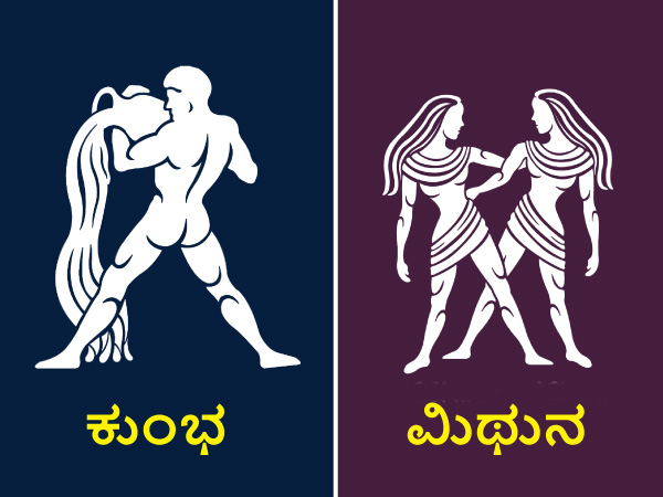 ಕುಂಭ ಮತ್ತು ಮಿಥುನ ರಾಶಿ