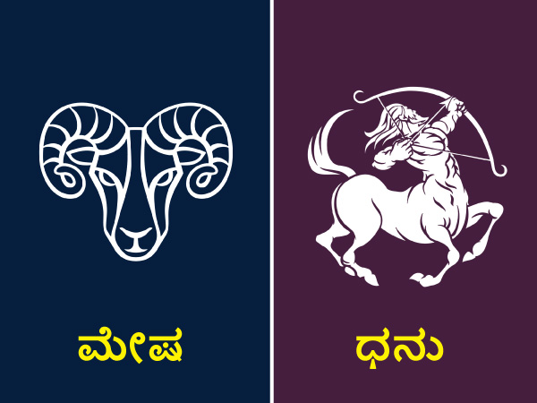ಮೇಷ ಮತ್ತು ಧನು ರಾಶಿ