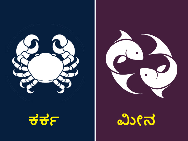 ಕರ್ಕ ಮತ್ತು ಮೀನ ರಾಶಿ