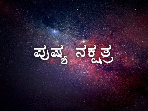ಪುಷ್ಯಾ ನಿಮ್ಮ ಜನ್ಮ ನಕ್ಷತ್ರವಾಗಿದ್ದರೆ