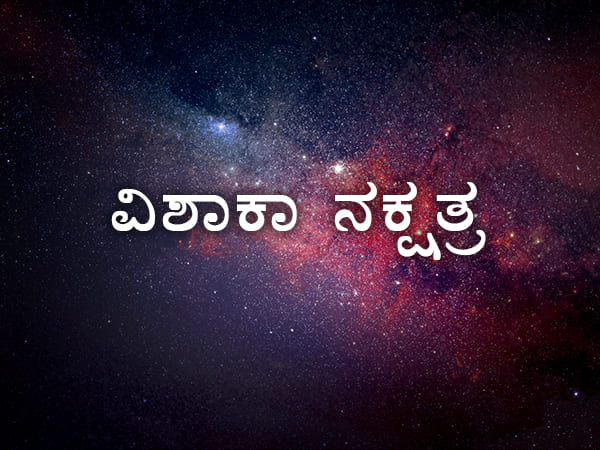 15. ಸ್ವಾತಿ ನಕ್ಷತ್ರ