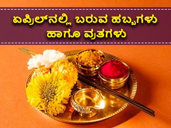 ಏಪ್ರಿಲ್ 2022ರಲ್ಲಿ ಬರುವ ಹಬ್ಬಗಳು, ವ್ರತಗಳು