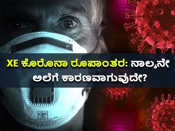 XE ಕೊರೊನಾ ರೂಪಾಂತರ