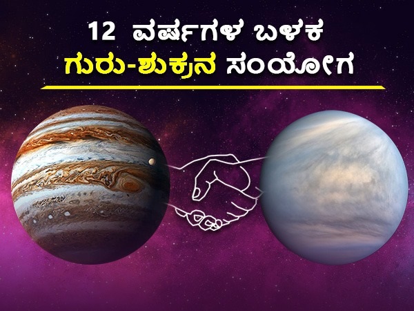 ಗುರು ಮತ್ತು ಶುಕ್ರ ಗ್ರಹಗಳ ಸಂಯೋಗ