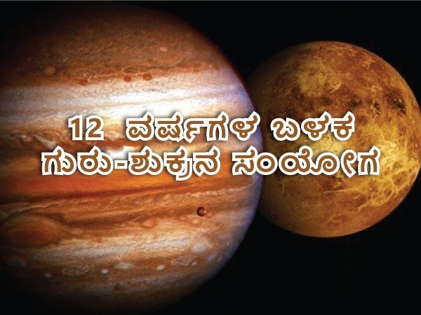ಮೀನ ರಾಶಿಯಲ್ಲಿ ಗುರು-ಶುಕ್ರ ಸಂಯೋಗದ ಪ್ರಭಾವ