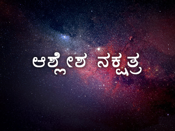 9. ಆಶ್ಲೇಷಾ ನಕ್ಷತ್ರ