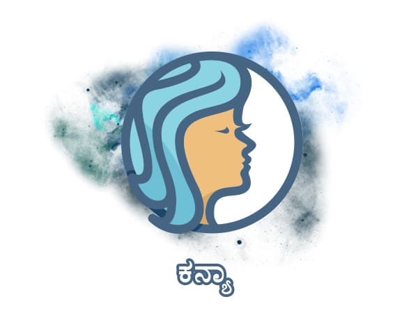 ಕನ್ಯಾ ರಾಶಿ
