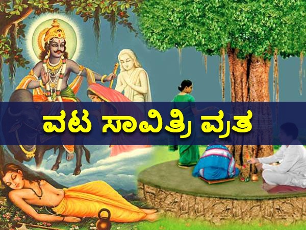 ಜ್ಯೇಷ್ಠ ಮಾಸದ ಅಮಾವಾಸ್ಯೆಯಂದು ವಟ ಸಾವಿತ್ರಿ ವ್ರತ ಆಚರಣೆ