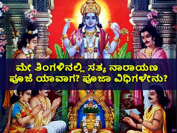 ಸತ್ಯ ನಾರಾಯಣ ಪೂಜೆಯ ಮಹತ್ವ