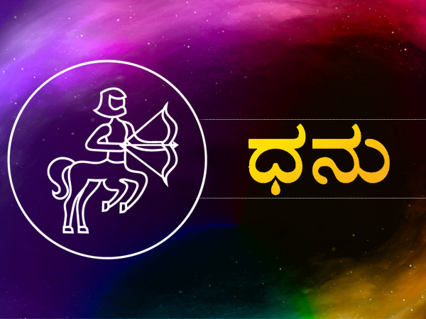 ಧನು ರಾಶಿ