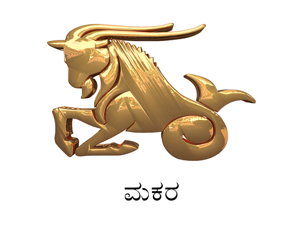 ಮಕರ ರಾಶಿ