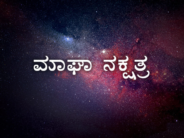ಮಾಘ ನಕ್ಷತ್ರ